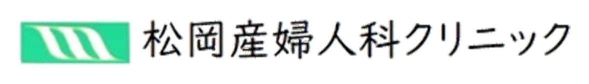 松岡産婦人科クリニック